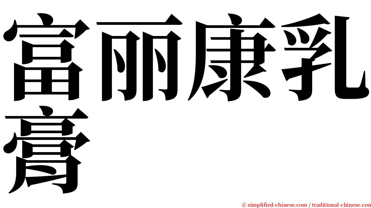 富丽康乳膏 serif font