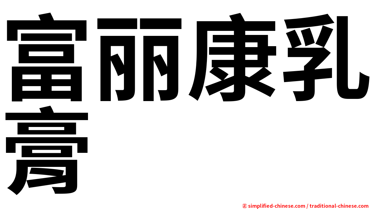 富丽康乳膏