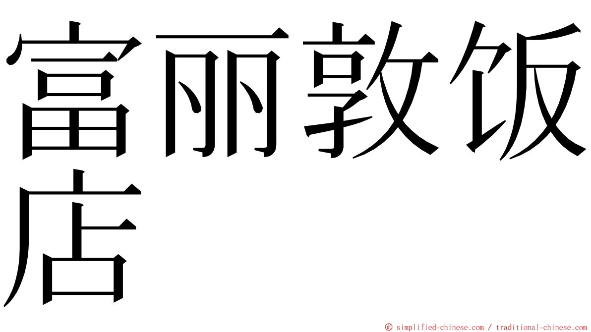 富丽敦饭店 ming font