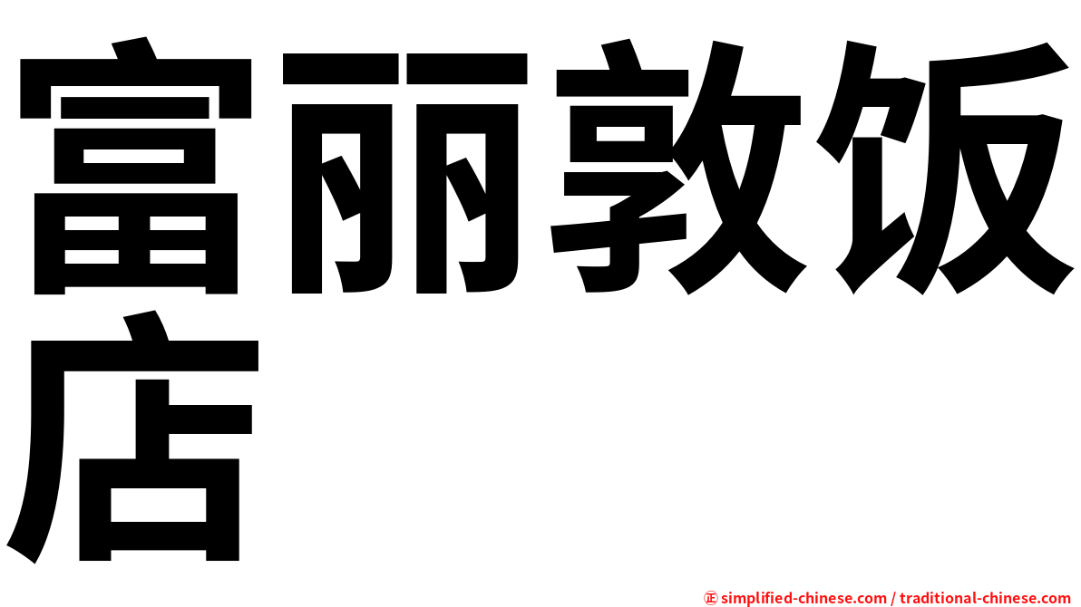 富丽敦饭店
