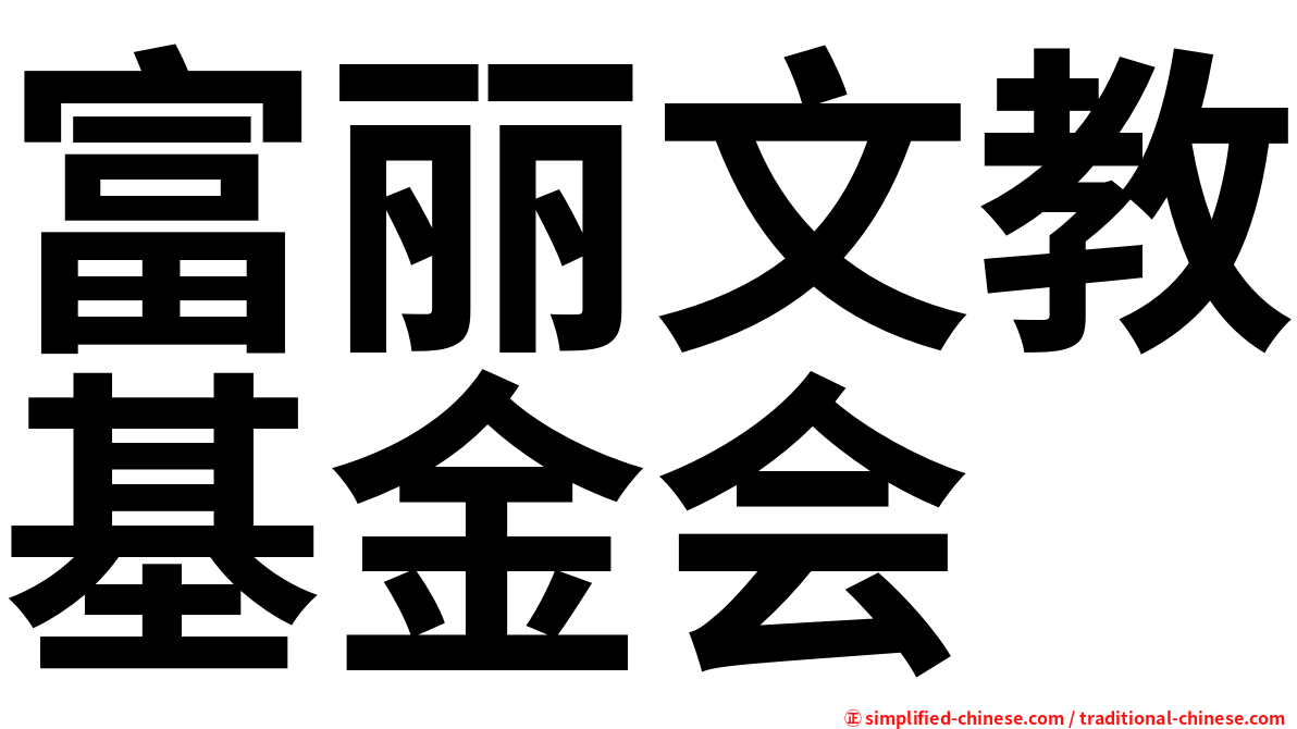 富丽文教基金会
