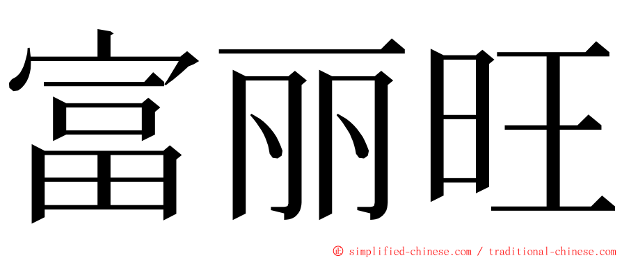 富丽旺 ming font