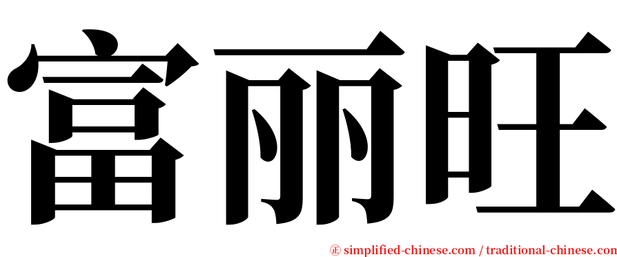 富丽旺 serif font