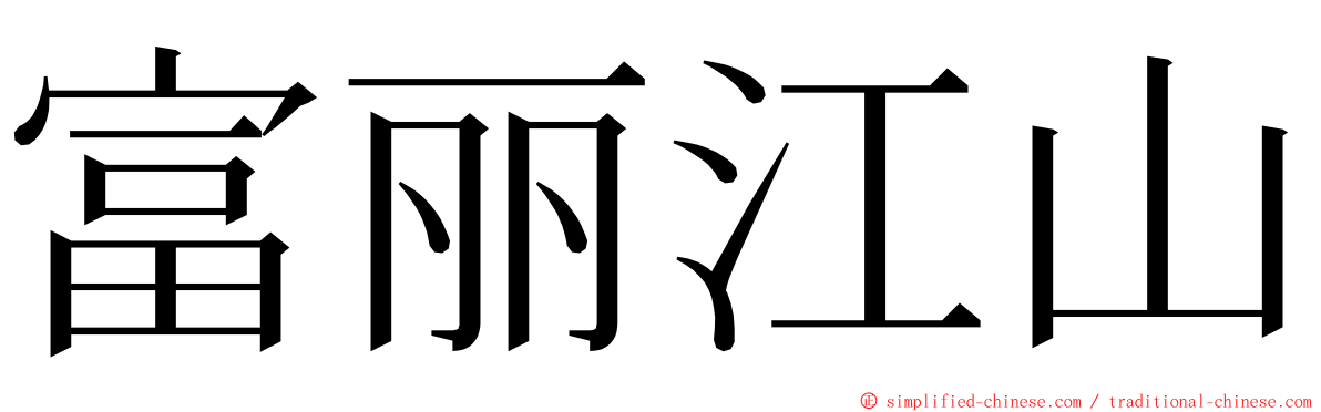 富丽江山 ming font