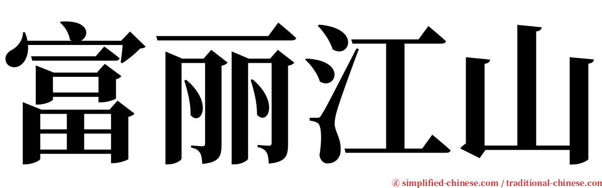 富丽江山 serif font
