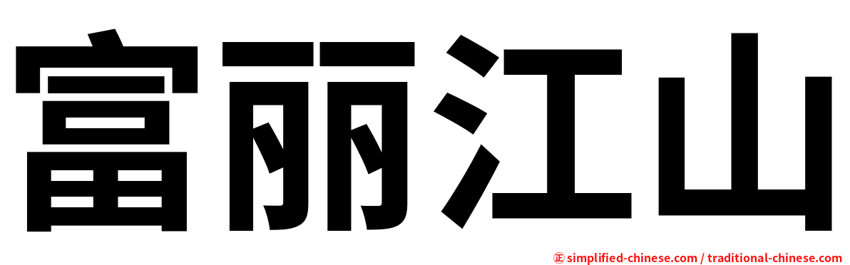 富丽江山