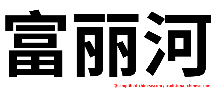 富丽河