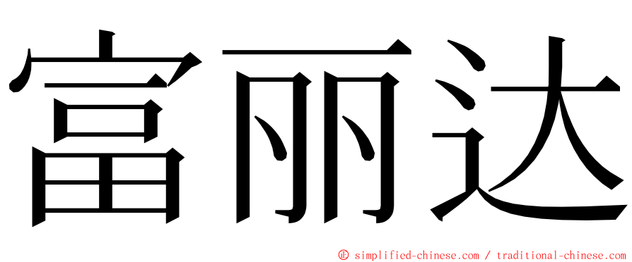 富丽达 ming font