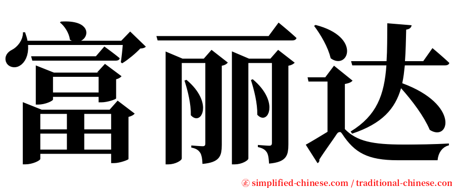 富丽达 serif font