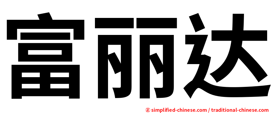 富丽达