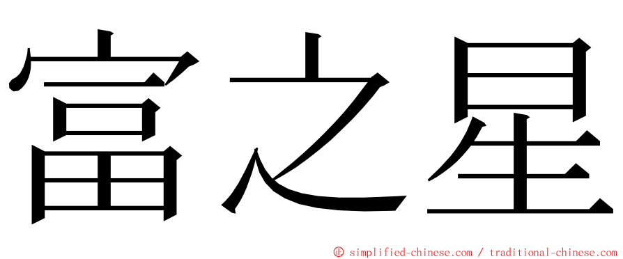 富之星 ming font