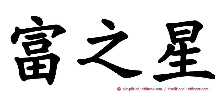 富之星