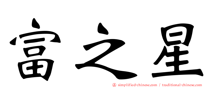 富之星