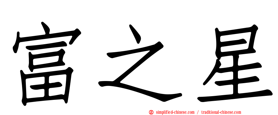 富之星