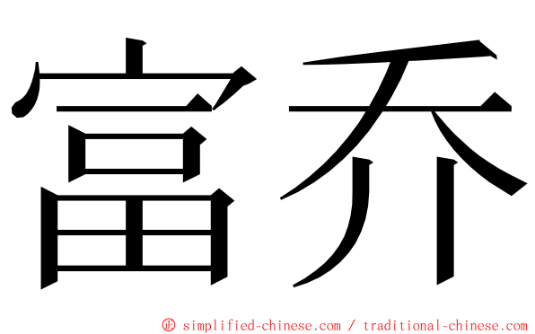 富乔 ming font