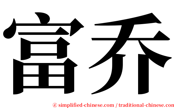 富乔 serif font