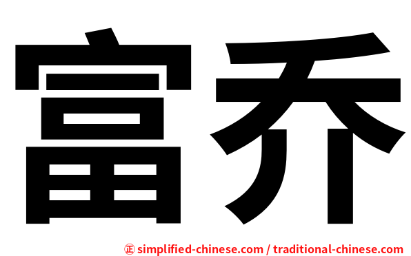 富乔