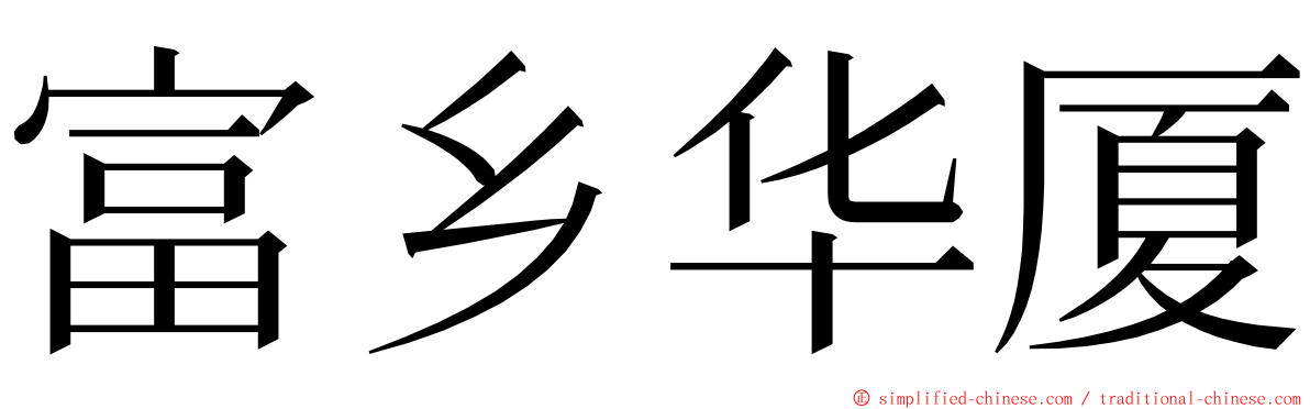 富乡华厦 ming font
