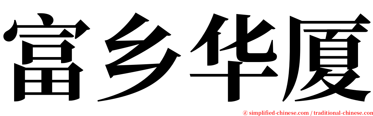 富乡华厦 serif font