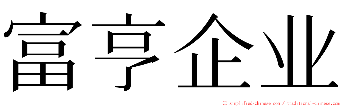 富亨企业 ming font