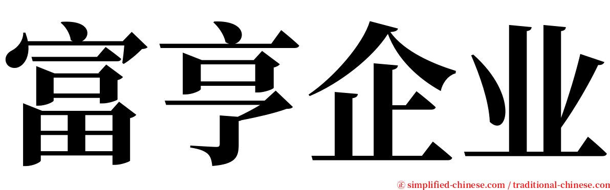 富亨企业 serif font
