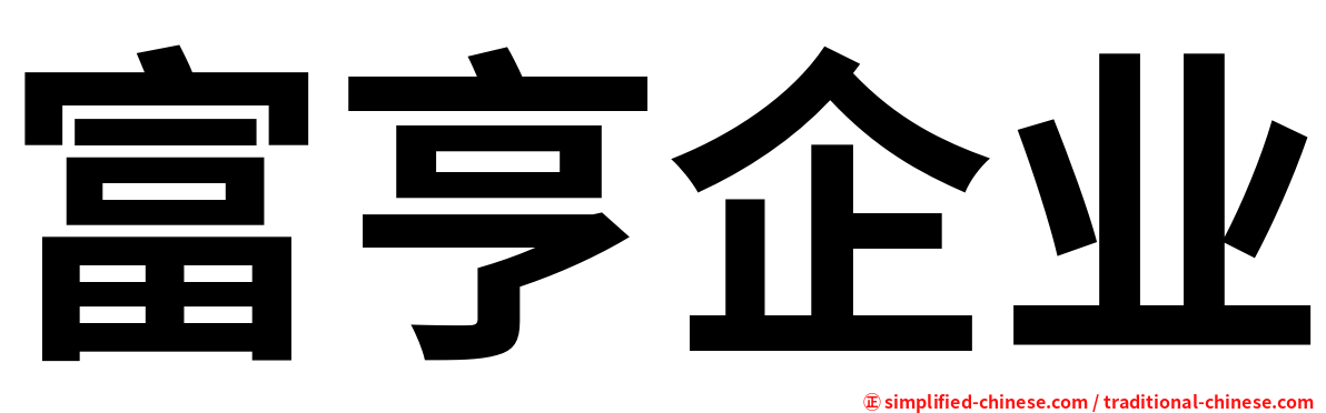 富亨企业