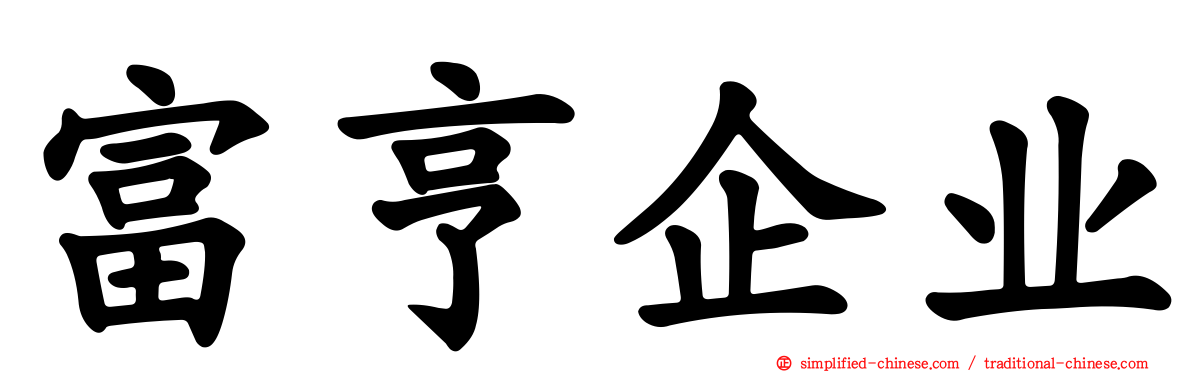 富亨企业