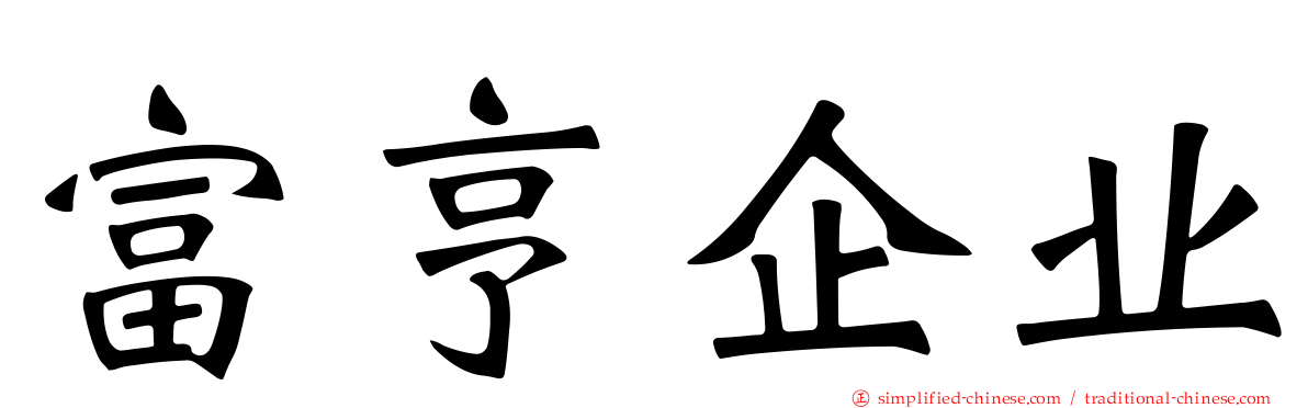 富亨企业