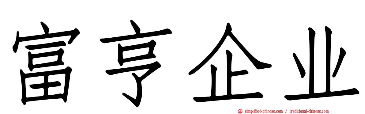 富亨企业