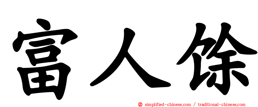富人馀
