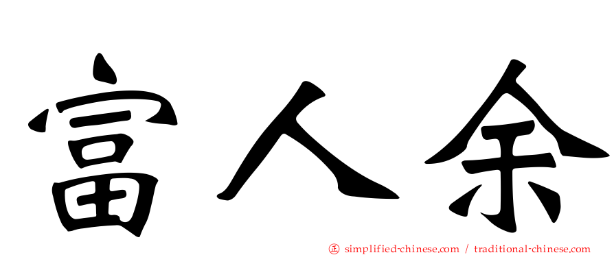富人馀