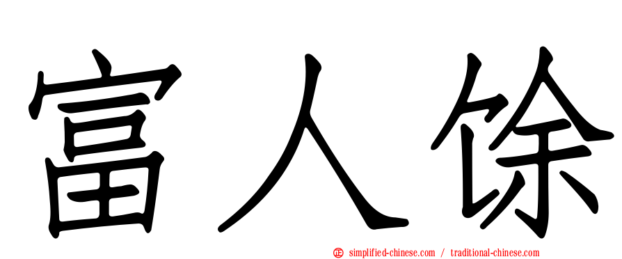 富人馀