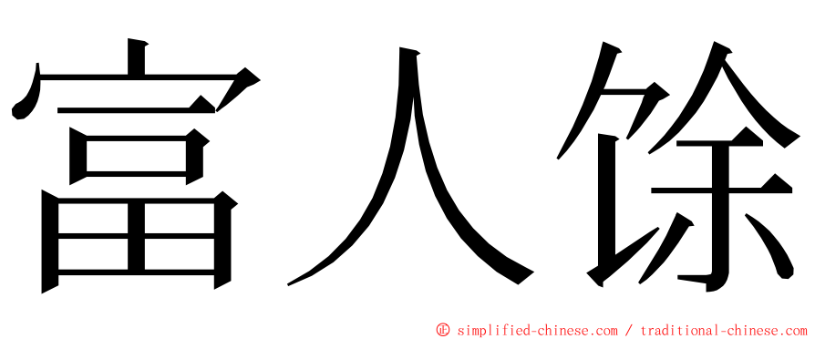 富人馀 ming font