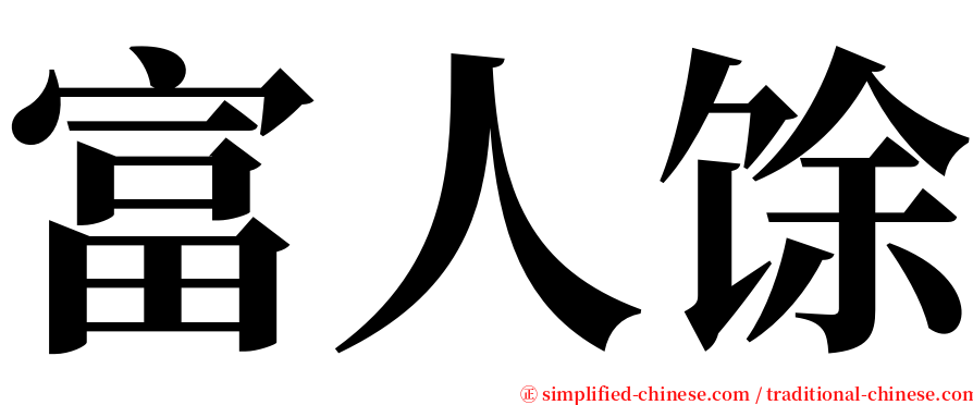 富人馀 serif font
