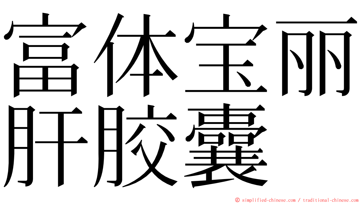 富体宝丽肝胶囊 ming font