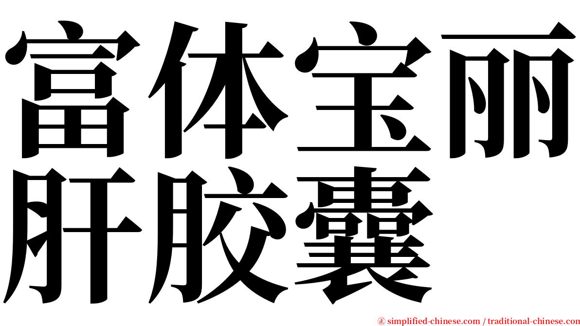 富体宝丽肝胶囊 serif font
