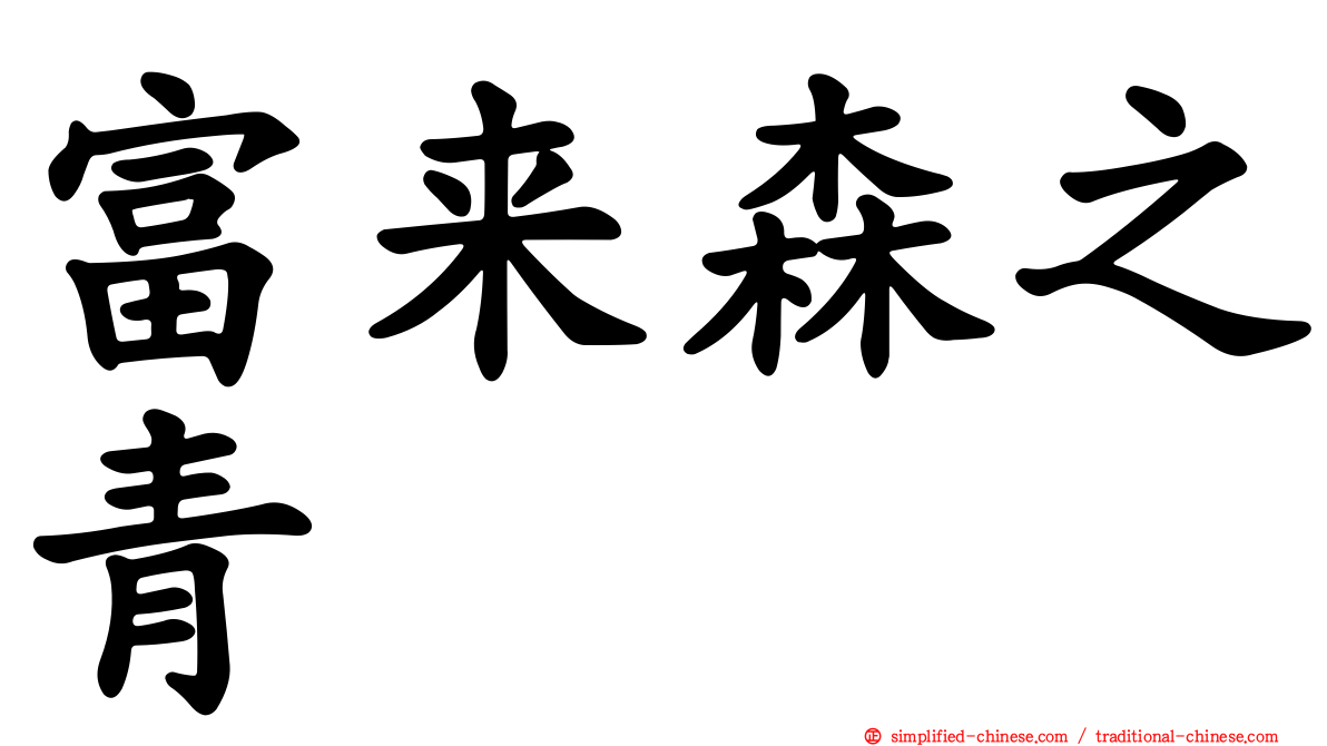 富来森之青