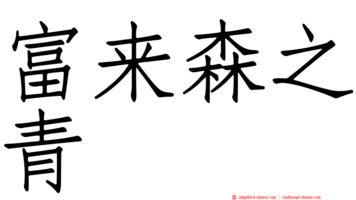 富来森之青