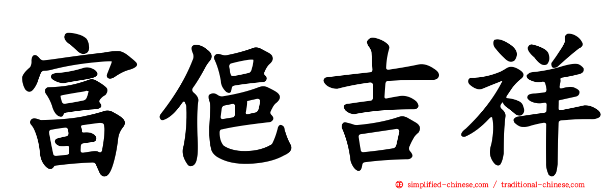 富俋吉祥