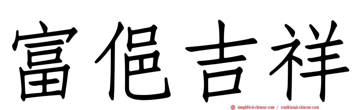 富俋吉祥
