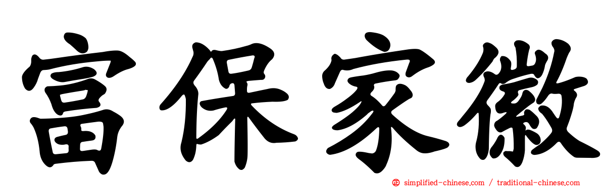 富保家徽