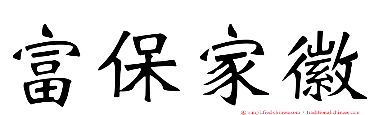 富保家徽