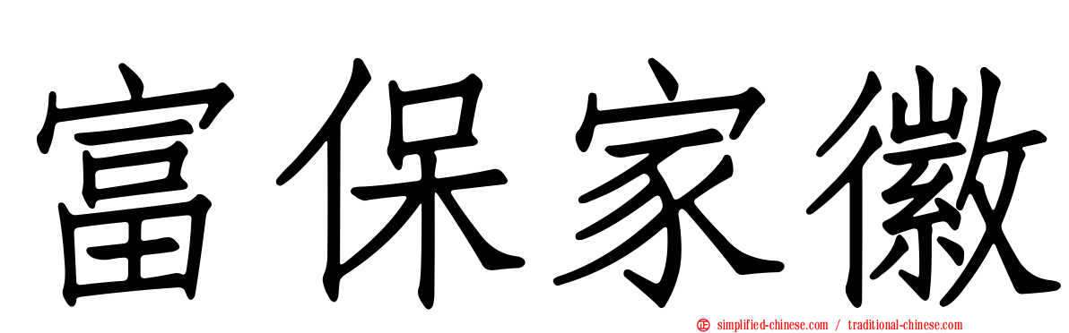 富保家徽