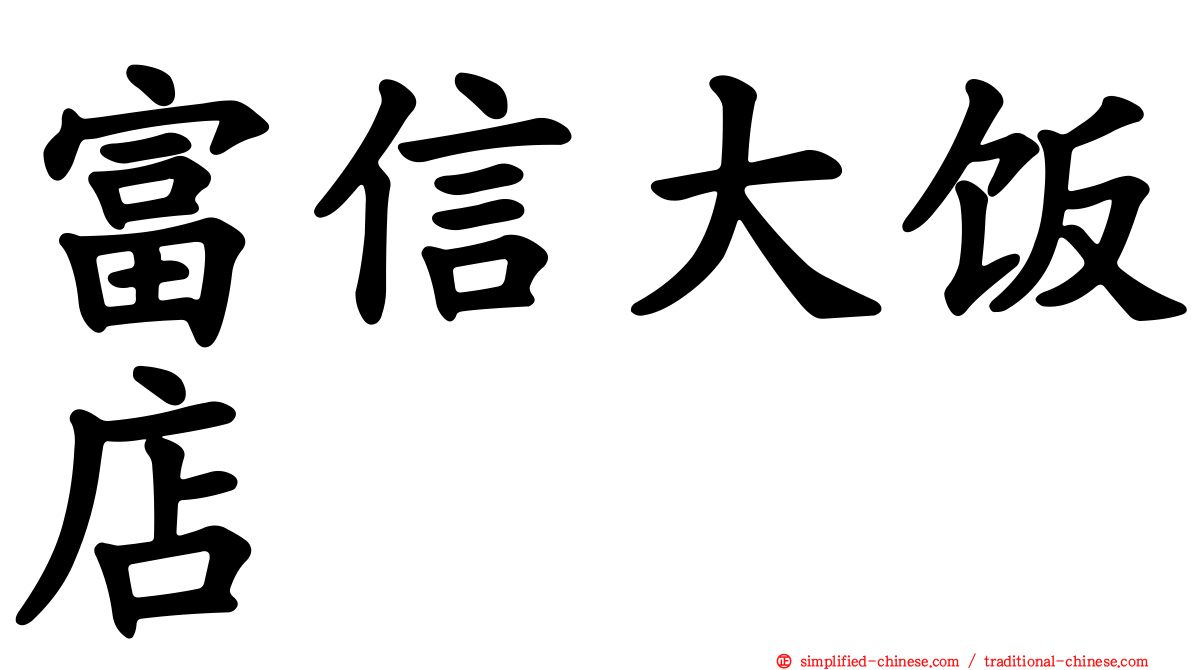富信大饭店