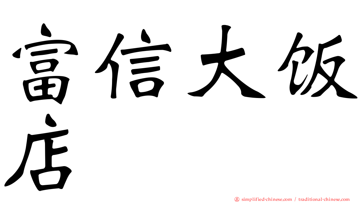 富信大饭店