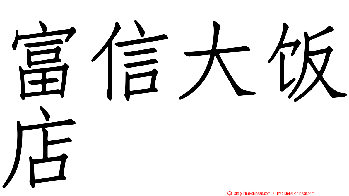 富信大饭店