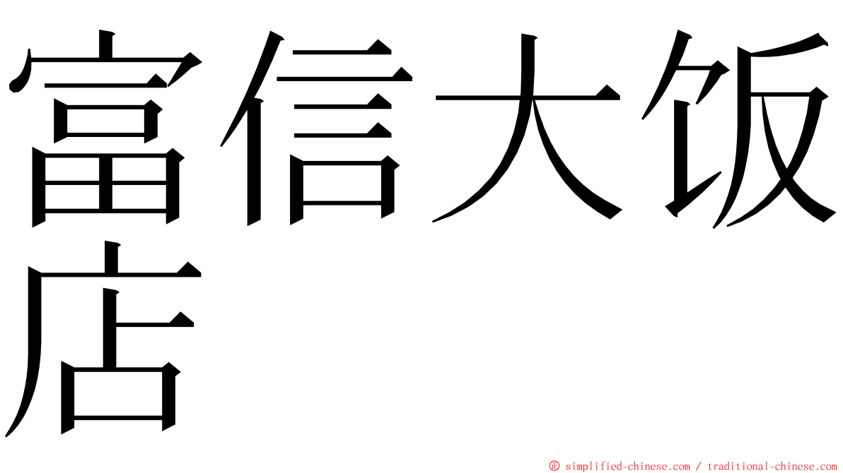 富信大饭店 ming font