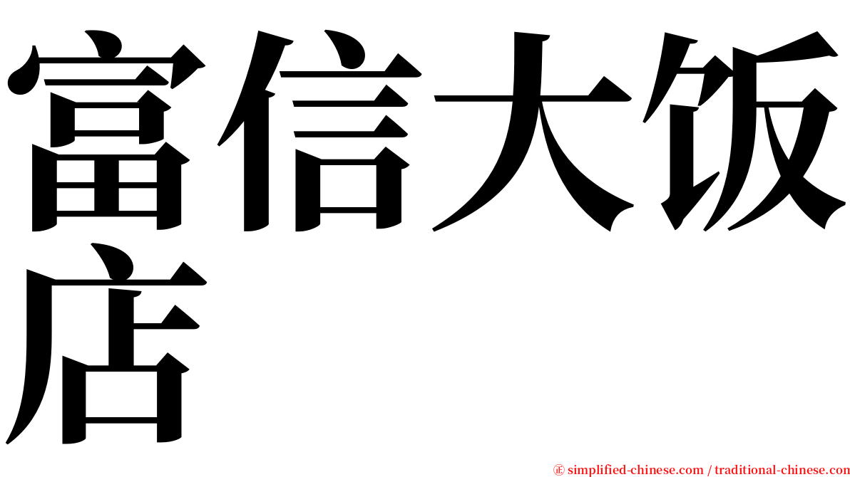 富信大饭店 serif font