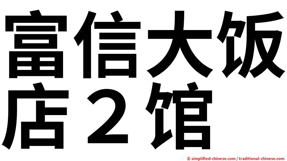 富信大饭店２馆