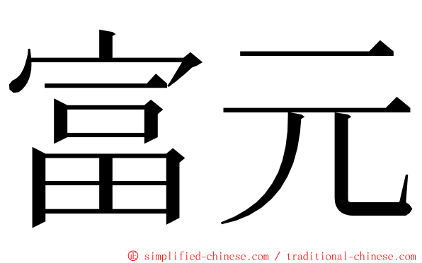 富元 ming font